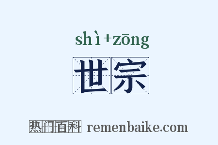 世宗是什么意思的图片